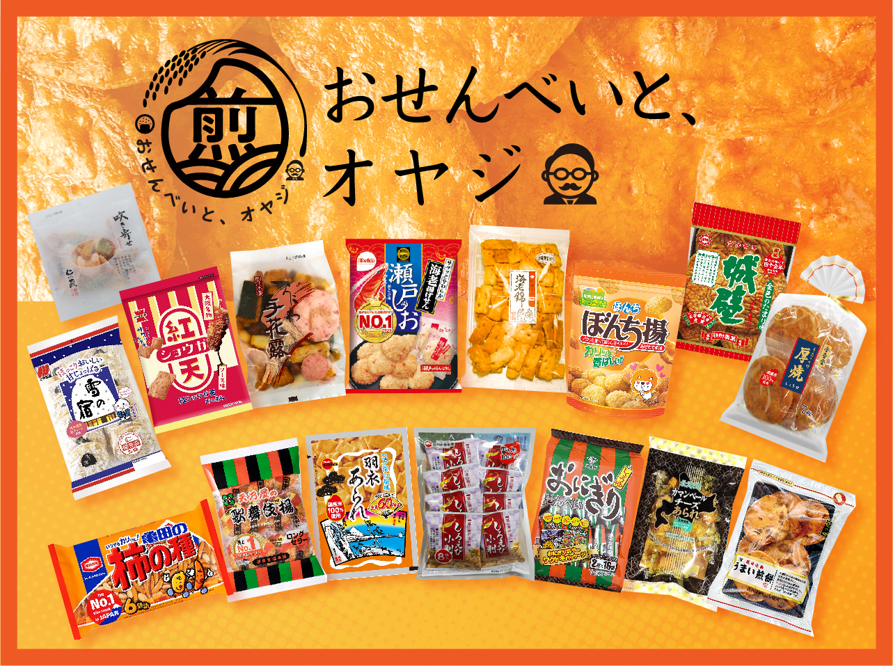 お菓子と わたし 主催snsｲﾍﾞﾝﾄ おせんべいと オヤジ を公式twitter上で開催 公式 全国米菓工業組合